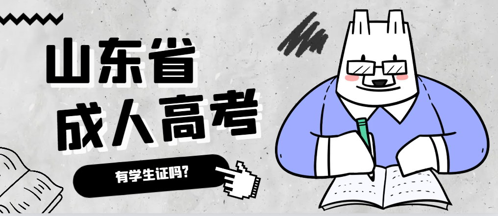成人高考录取后有学生证吗？峄城成考网
