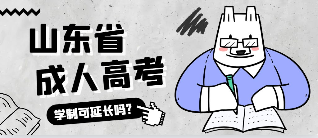 峄城成人高考学制可以延长吗？峄城成考网