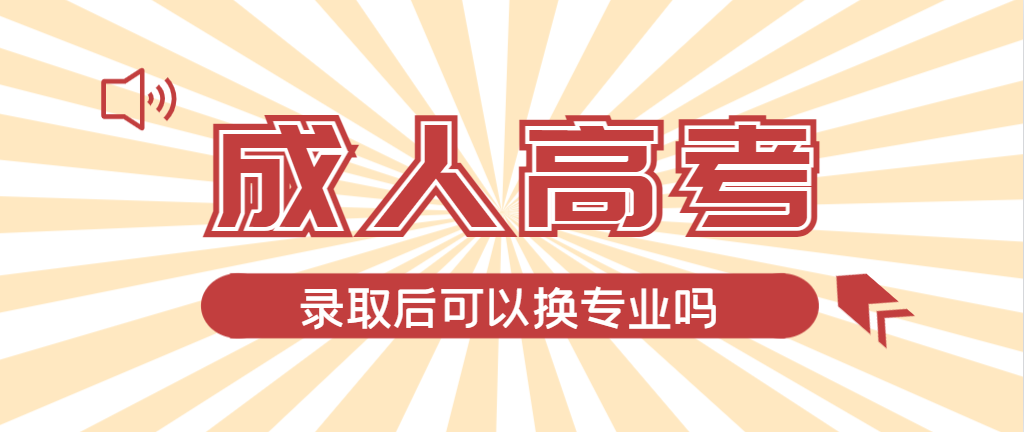 2024年峄城成人高考录取后还可以换专业吗？峄城成考网