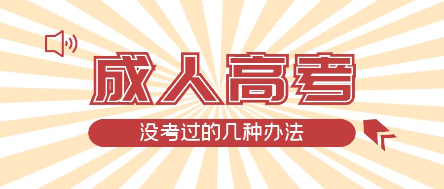 成人高考没考过的几种办法，峄城成考网