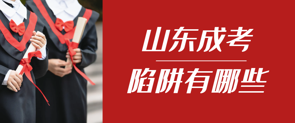 2024年峄城成人高考成绩已公布，这几个陷阱要留意！峄城成考网