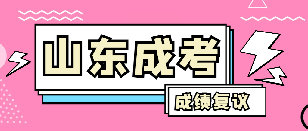 成人高考对自己的成绩有异议怎么办？峄城成考网