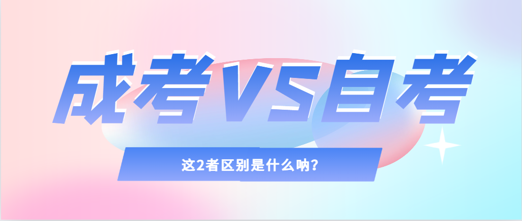 2024年提升学历，选择成人高考还是自考，建议收藏！峄城成考网