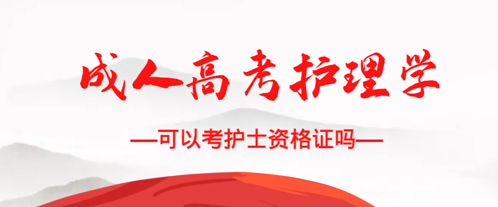成人高考护理学专业可以考护士资格证吗？峄城成考网