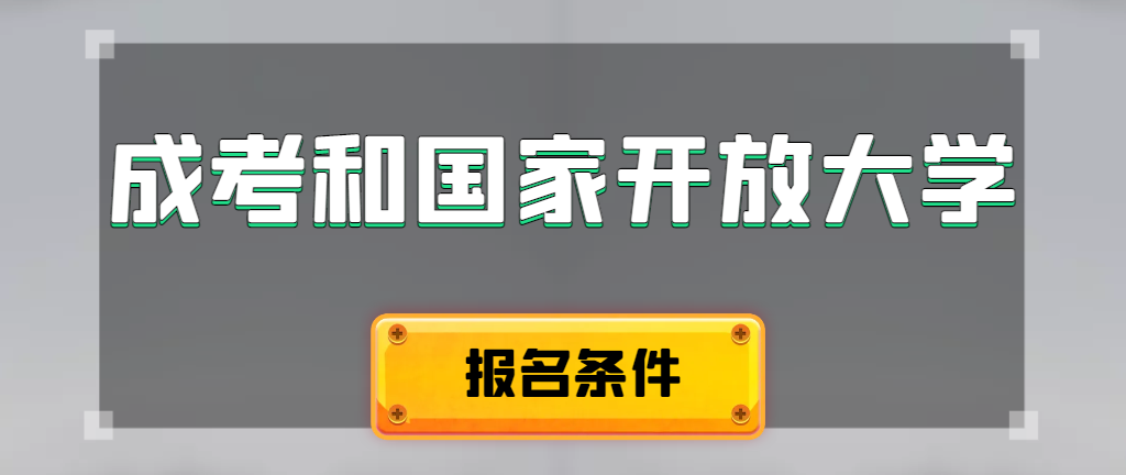 成人高考和国家开放大学报名条件有哪些不同。峄城成考网