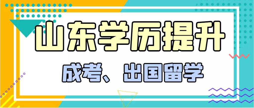 提升学历成人高考和出国留学选择哪个好？峄城成考网