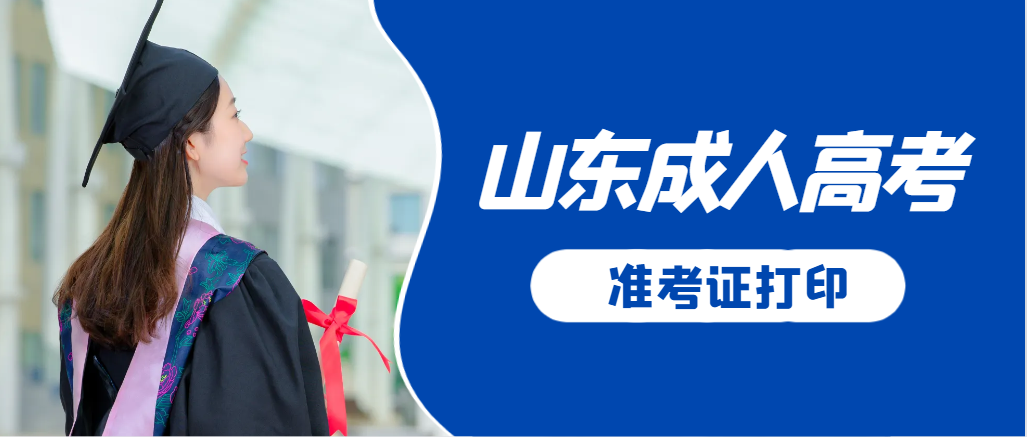 峄城成人高考准考证要上交吗？打印几份合适？峄城成考网